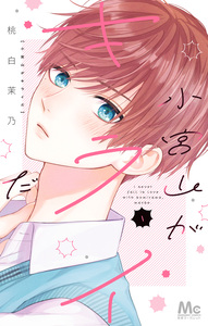 Cover of 小宮山がキライだ volume 1.